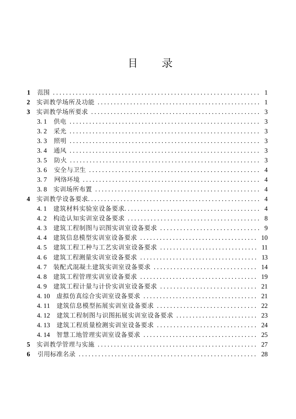 中等职业学校建筑工程施工专业实训教学条件建设标准_第2页