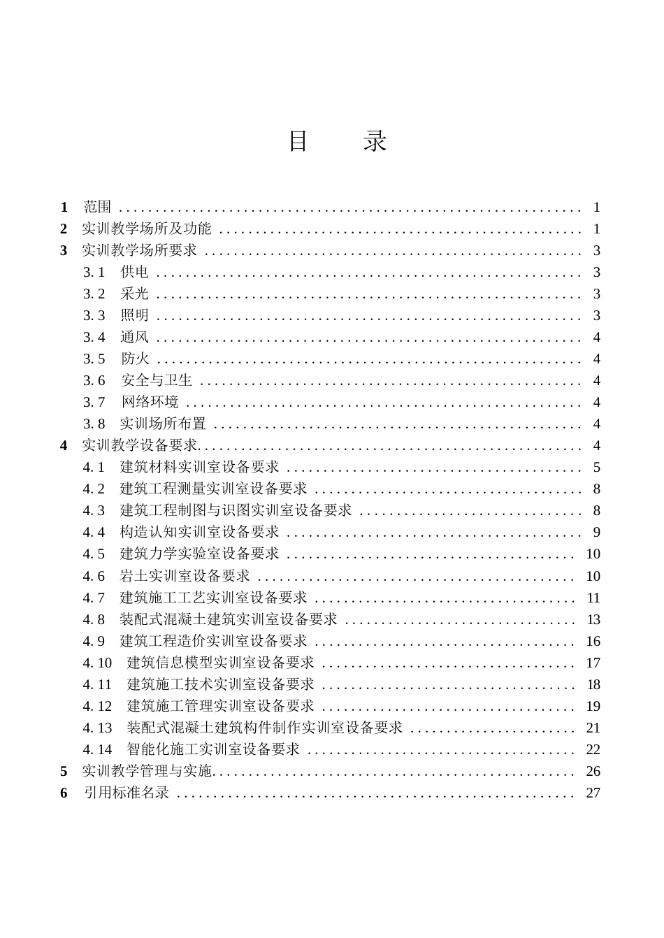 高等职业学校建筑工程技术专业实训教学条件建设标准_第2页