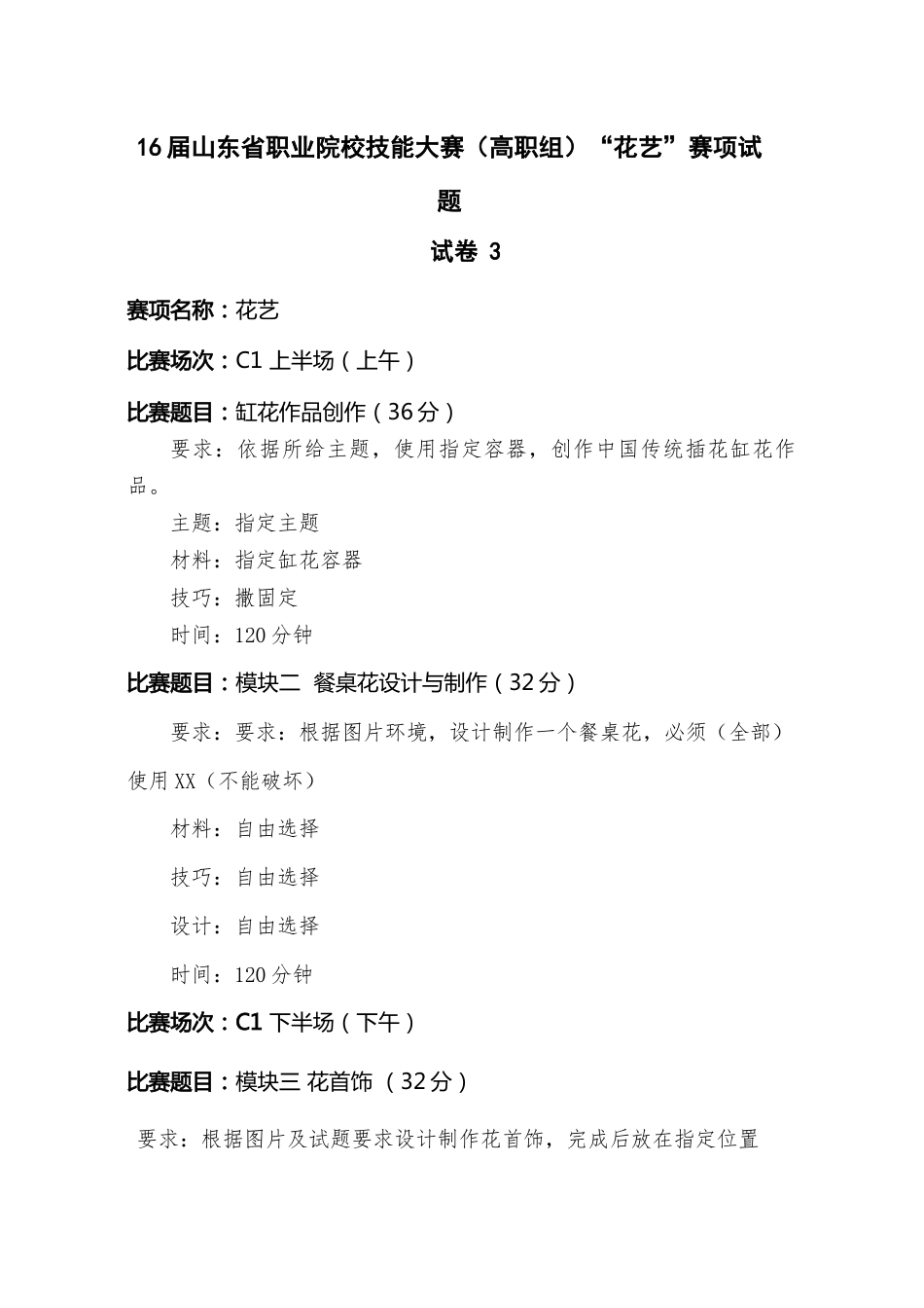 16届山东省职业院校技能大赛（高职组）“花艺”赛项试题试卷3_第1页