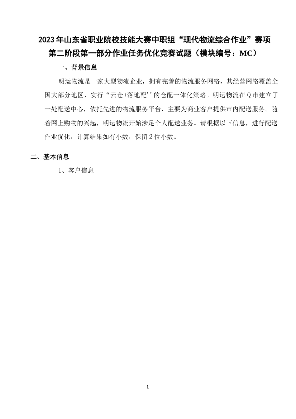 山东省职业院校技能大赛中职组“现代物流综合作业”赛项第二阶段第一部分作业任务优化竞赛试题（模块编号：MC）_第1页