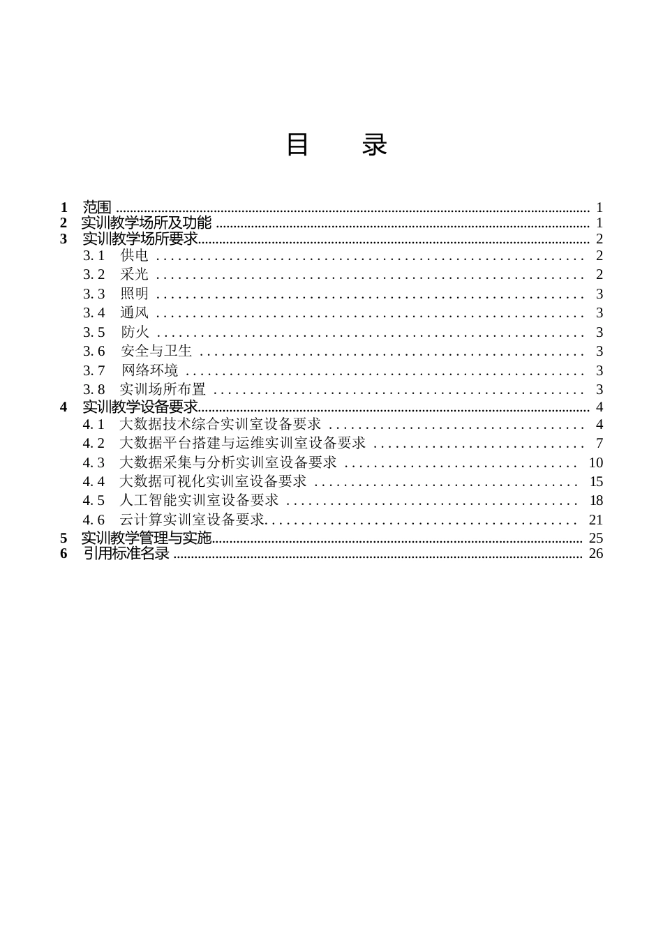 高等职业学校大数据技术专业实训教学条件建设标准_第2页