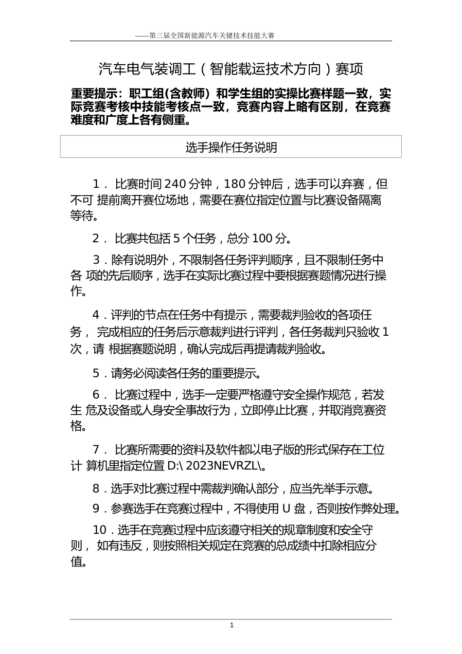 三届全国新能源汽车关键技术技能大赛汽车电气装调工（智能载运技术方向）赛项实操样题_第2页