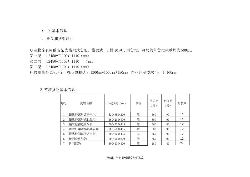 山东省职业院校技能大赛中职组“现代物流综合作业”赛项第二阶段第一部分作业任务优化竞赛试题（模块编号：MA）_第2页