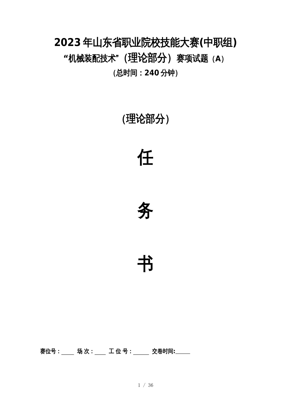 2023山东省职业院校技能大赛中职组“机械装配技术”（理论部分）赛项试题A_第1页