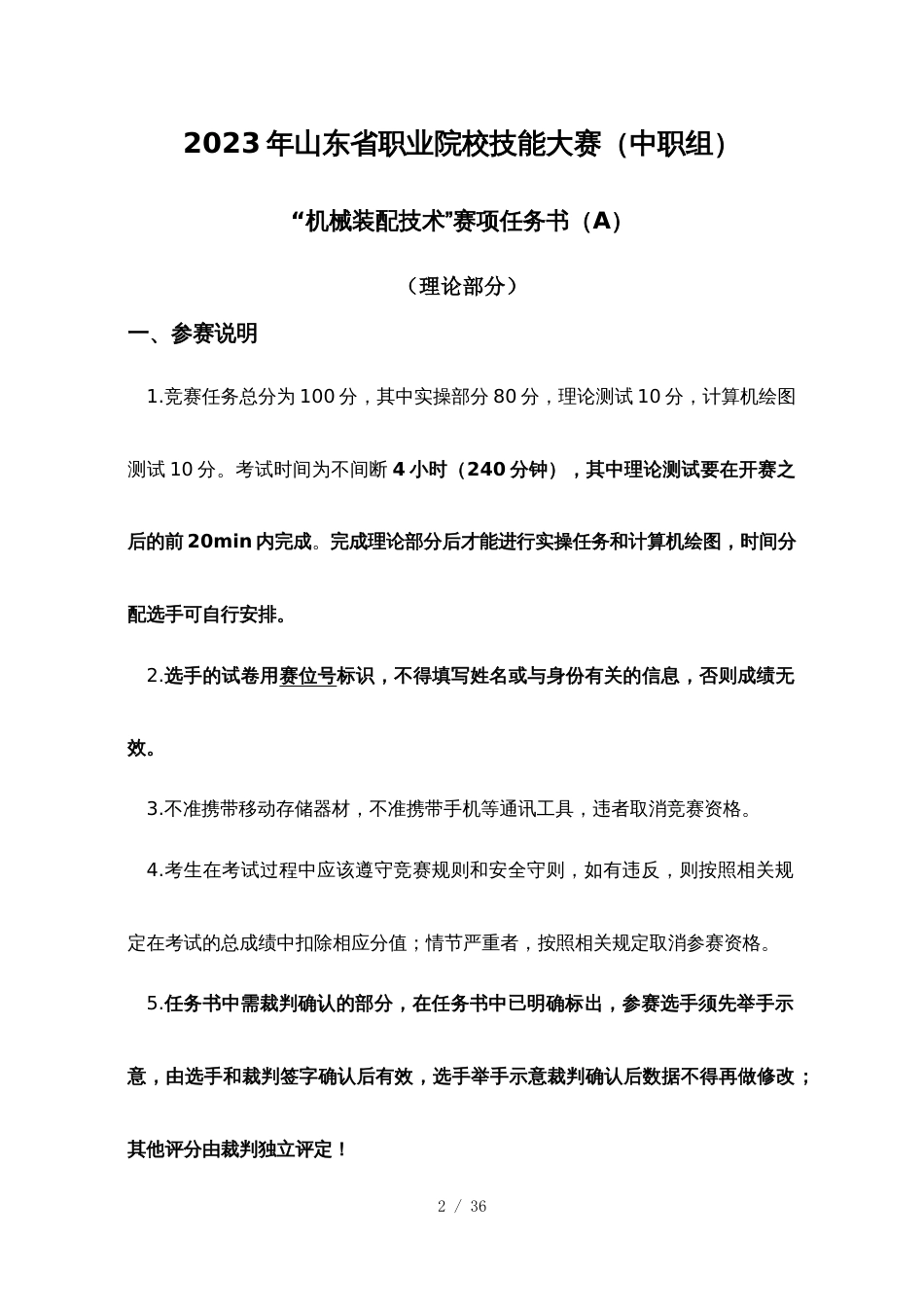 2023山东省职业院校技能大赛中职组“机械装配技术”（理论部分）赛项试题A_第2页