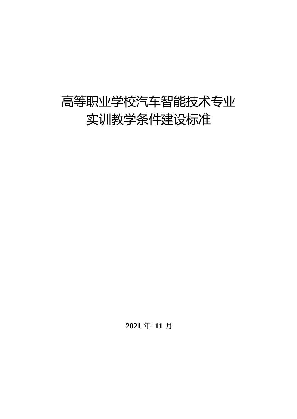 高等职业学校汽车智能技术专业实训教学条件建设标准_第1页