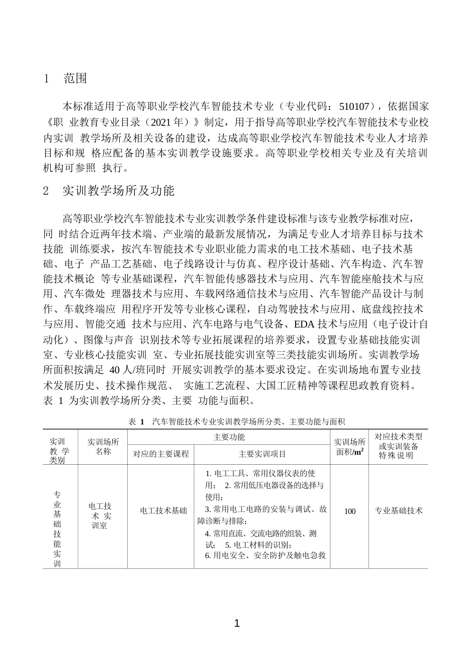 高等职业学校汽车智能技术专业实训教学条件建设标准_第3页