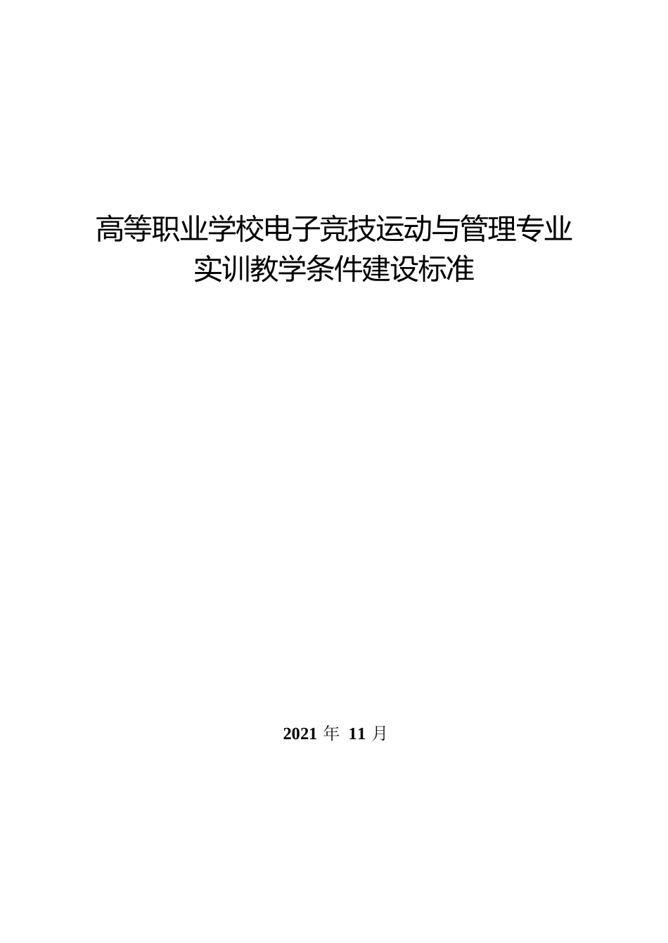 高等职业学校电子竞技运动与管理专业实训教学条件建设标准_第1页