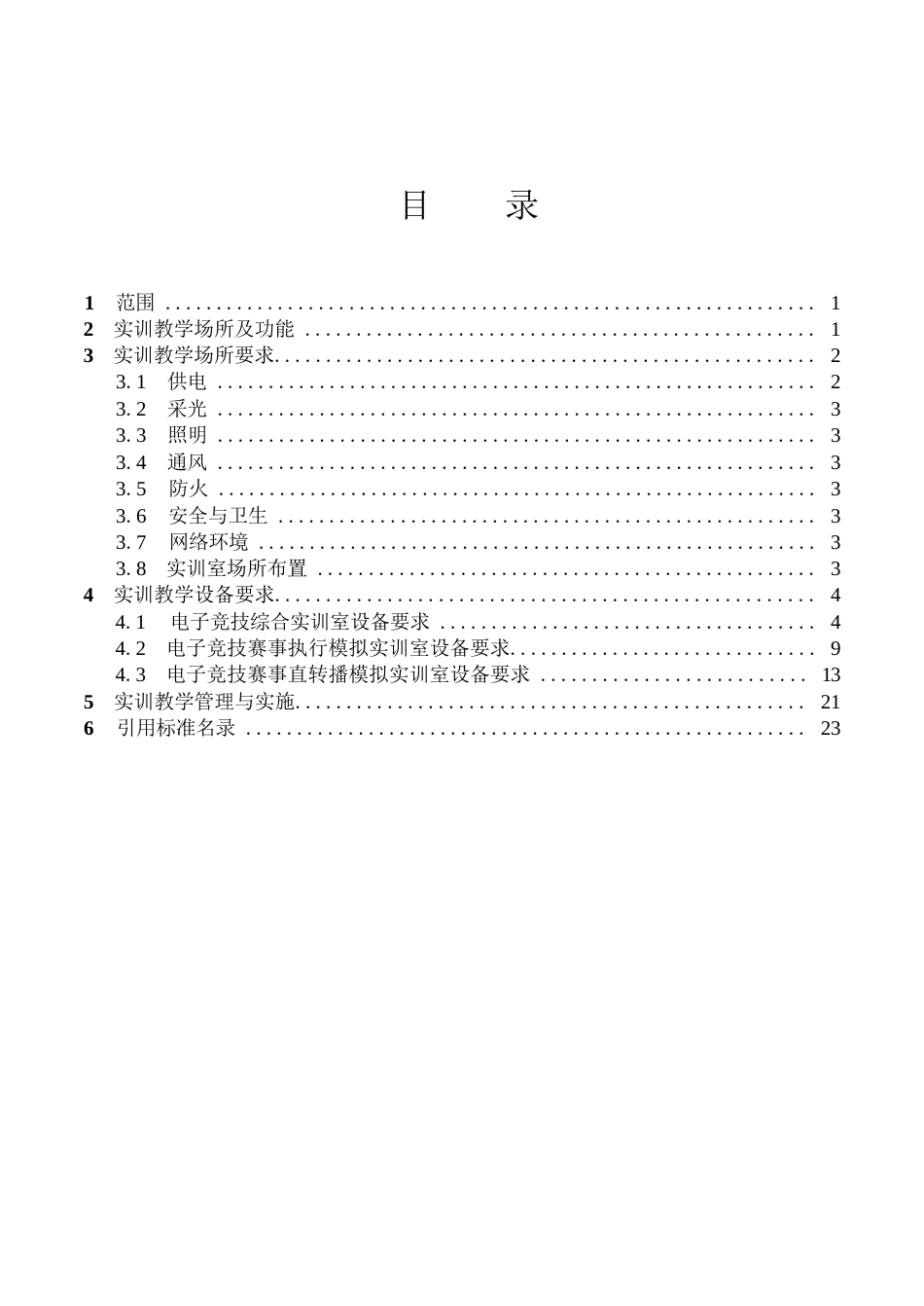 高等职业学校电子竞技运动与管理专业实训教学条件建设标准_第2页