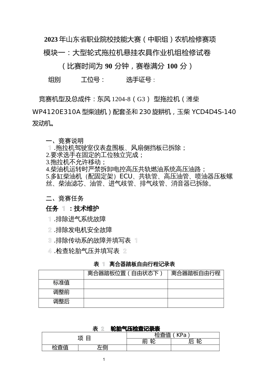 16届山东省职业院校技能大赛农机修理赛项模块一试题_第1页