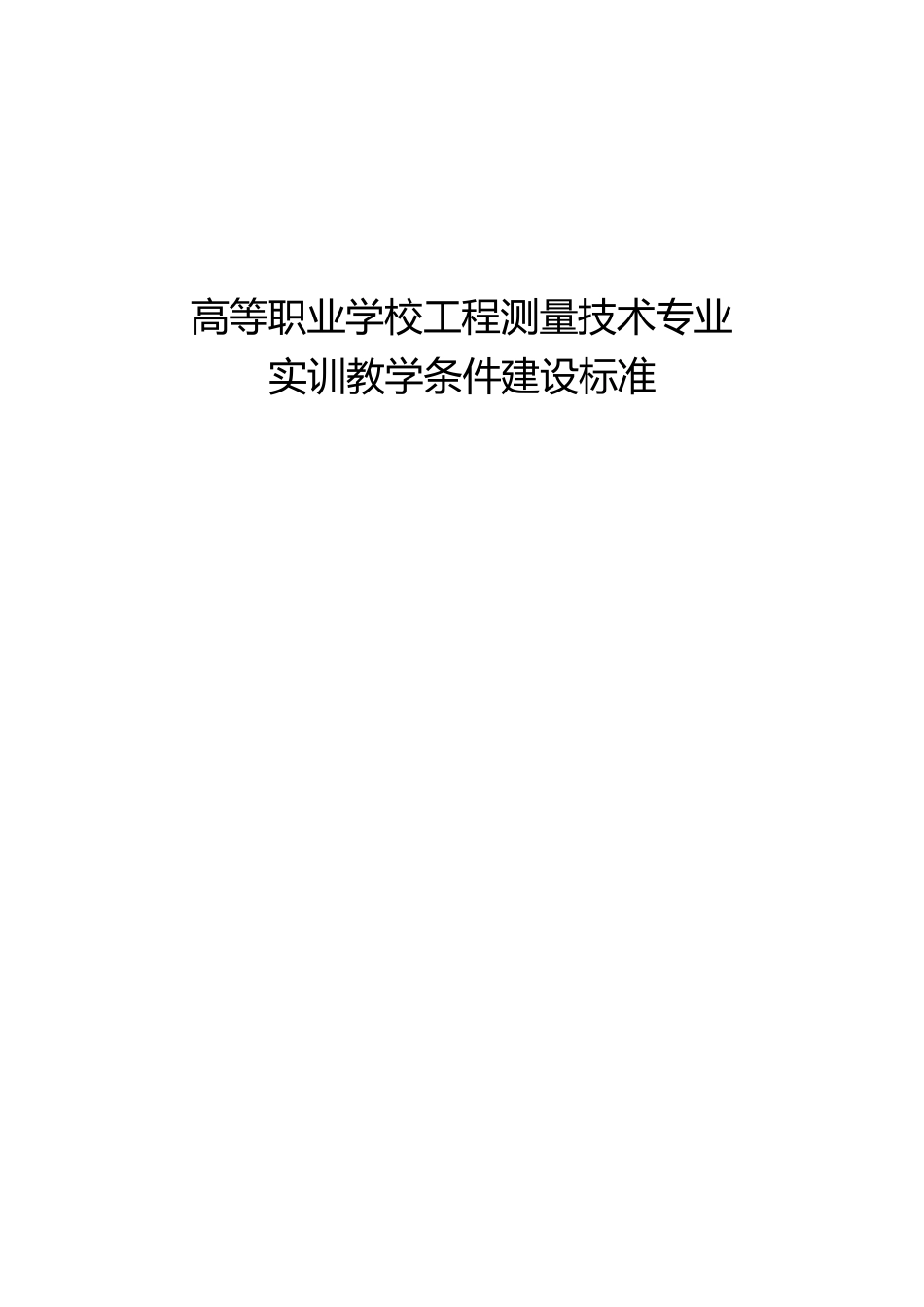 高等职业学校工程测量技术专业实训教学条件建设标准_第1页