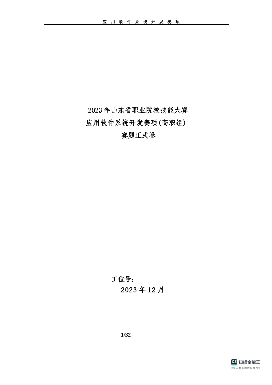 16届山东省职业院校技能大赛应用软件系统开发赛项试题_第1页