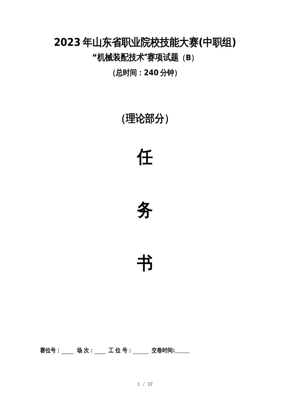 2023山东省职业院校技能大赛中职组“机械装配技术”（理论部分）赛项试题B卷_第1页