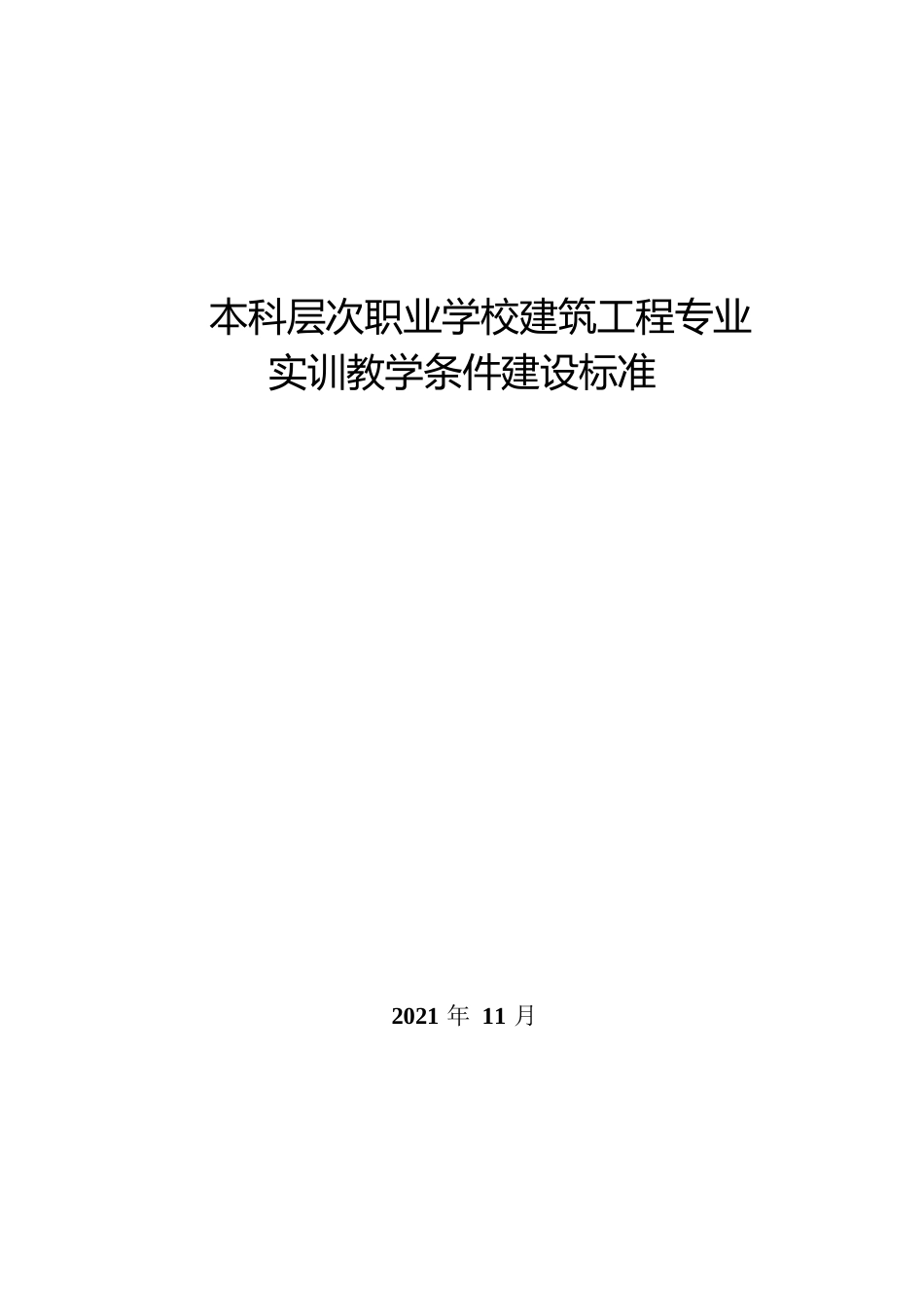 本科层次职业学校建筑工程专业实训教学条件建设标准_第1页