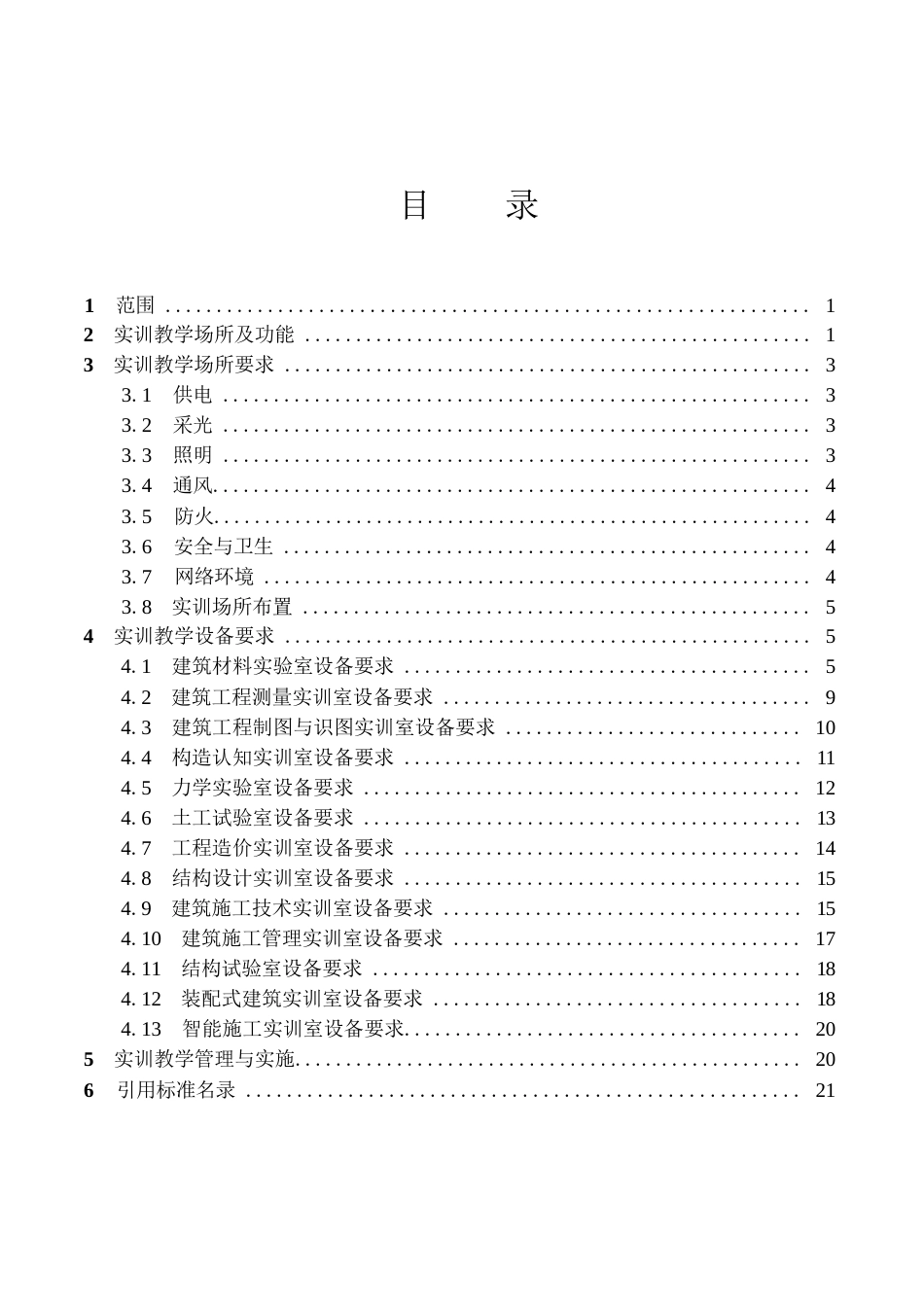 本科层次职业学校建筑工程专业实训教学条件建设标准_第2页