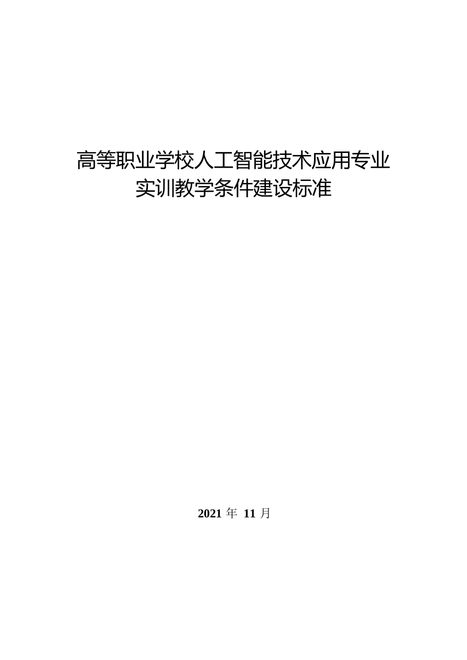 高等职业学校人工智能技术应用专业实训教学条件建设标准_第1页