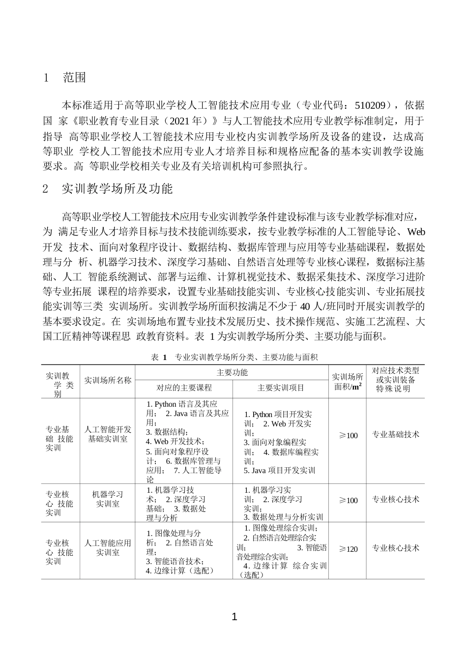 高等职业学校人工智能技术应用专业实训教学条件建设标准_第3页