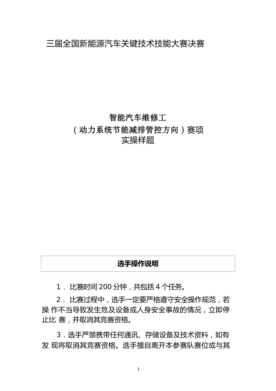 三届全国新能源汽车关键技术技能大赛智能汽车维修工（动力系统节能减排管控方向）赛项实操样题_第1页