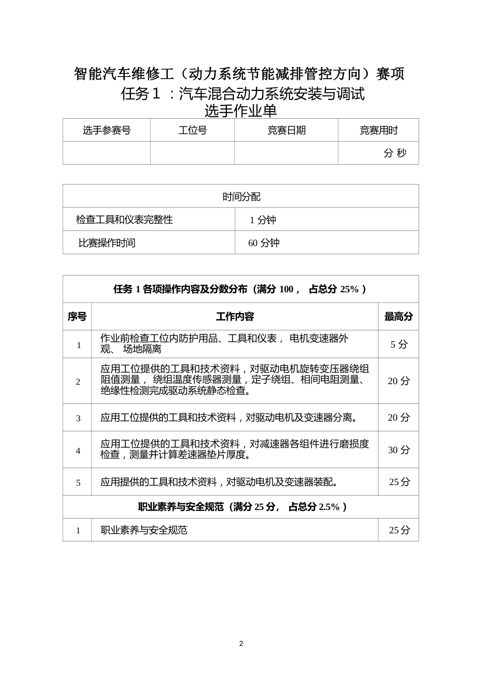 三届全国新能源汽车关键技术技能大赛智能汽车维修工（动力系统节能减排管控方向）赛项实操样题_第3页