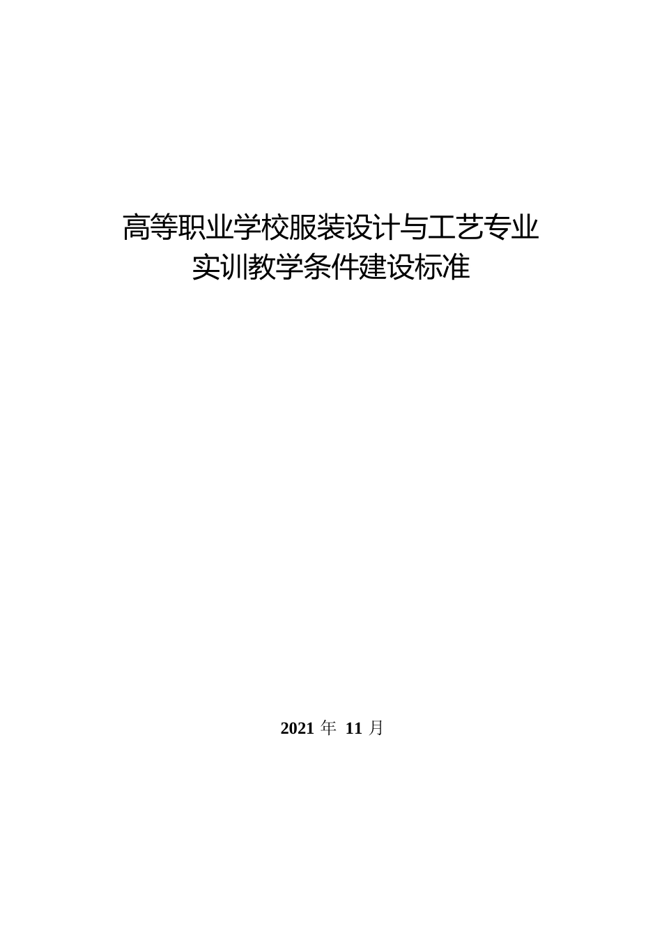 高等职业学校服装设计与工艺专业实训教学条件建设标准_第1页