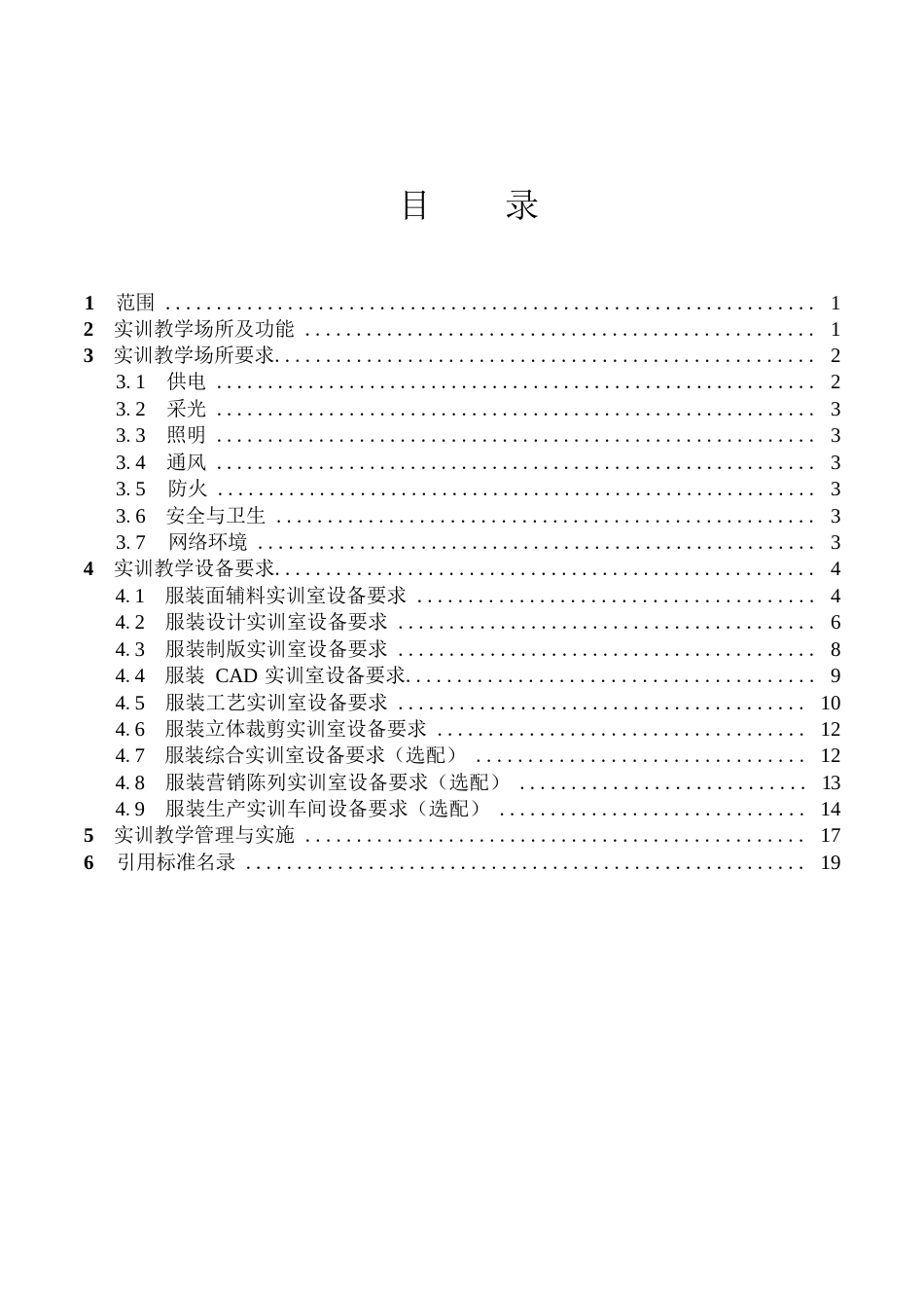 高等职业学校服装设计与工艺专业实训教学条件建设标准_第2页