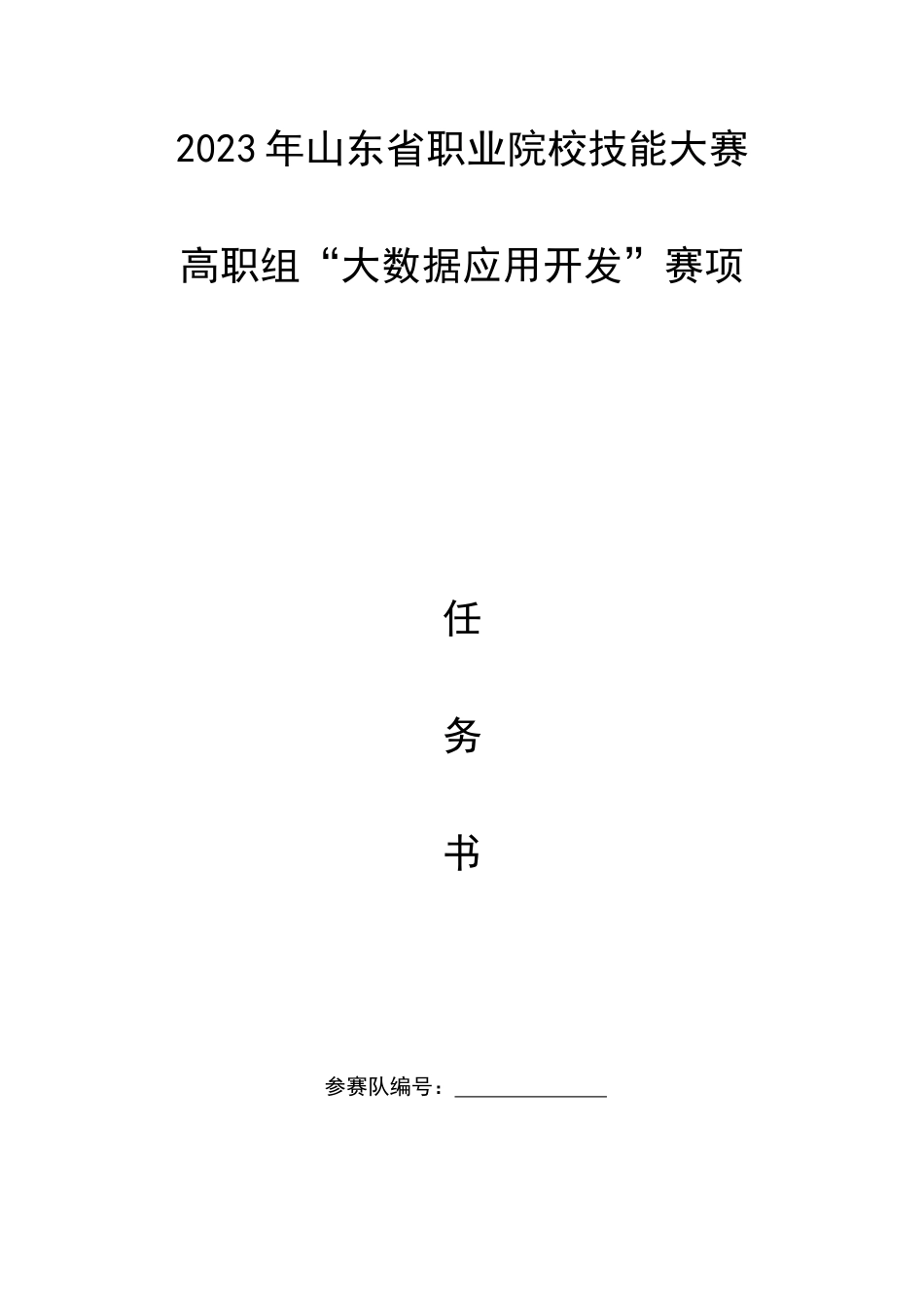 山东省职业院校技能大赛高职组“大数据应用开发”赛项试题_第1页