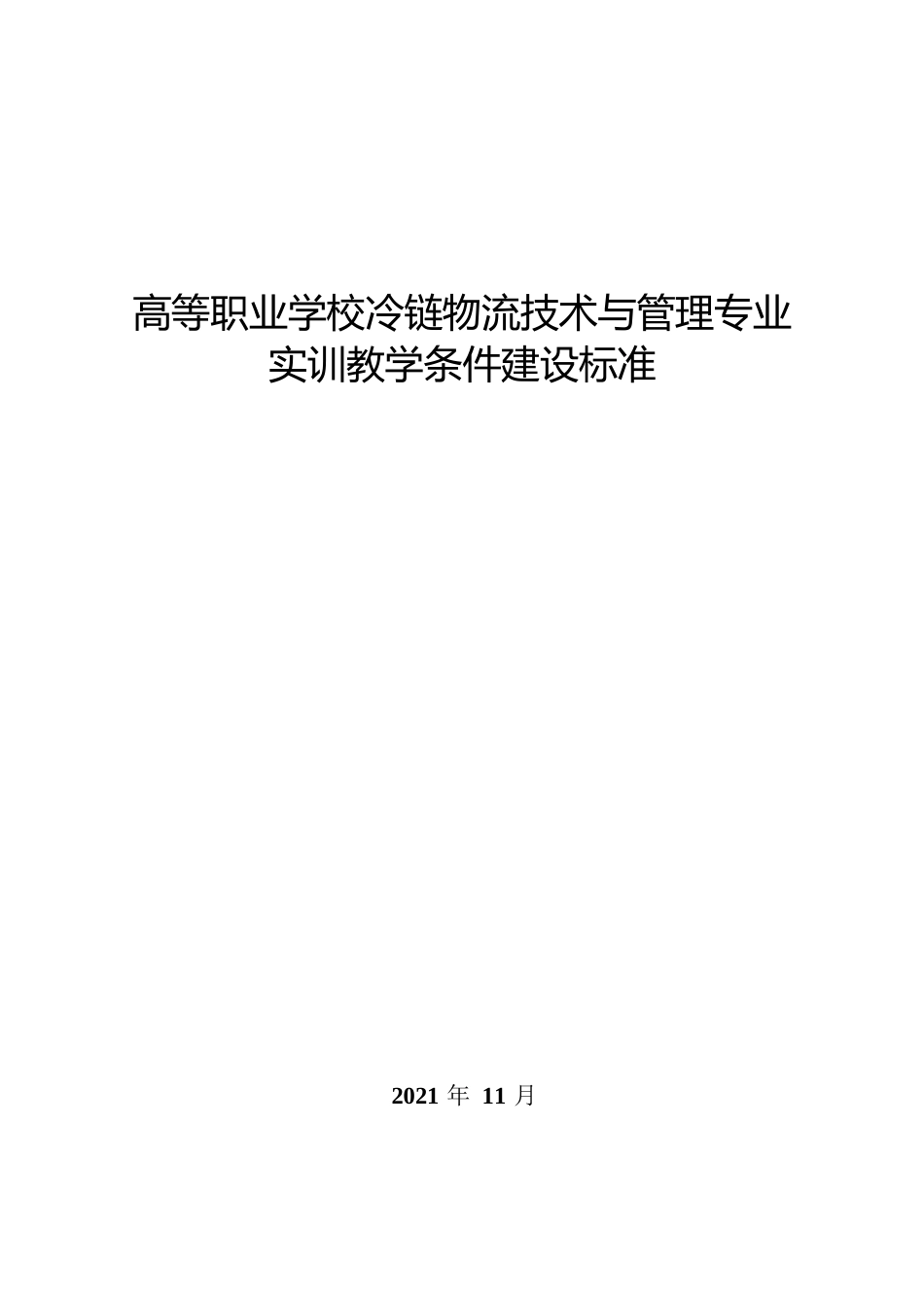 高等职业学校冷链物流技术与管理专业实训教学条件建设标准_第1页