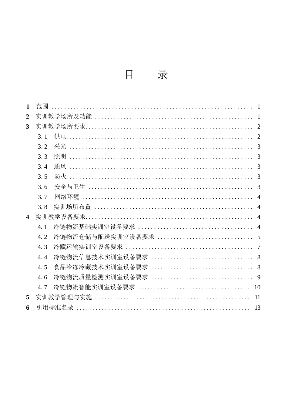 高等职业学校冷链物流技术与管理专业实训教学条件建设标准_第2页