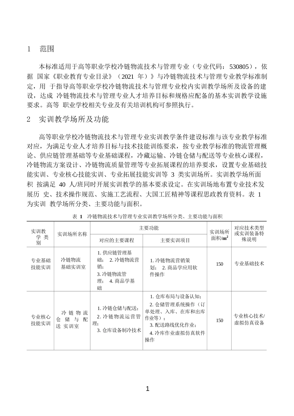 高等职业学校冷链物流技术与管理专业实训教学条件建设标准_第3页