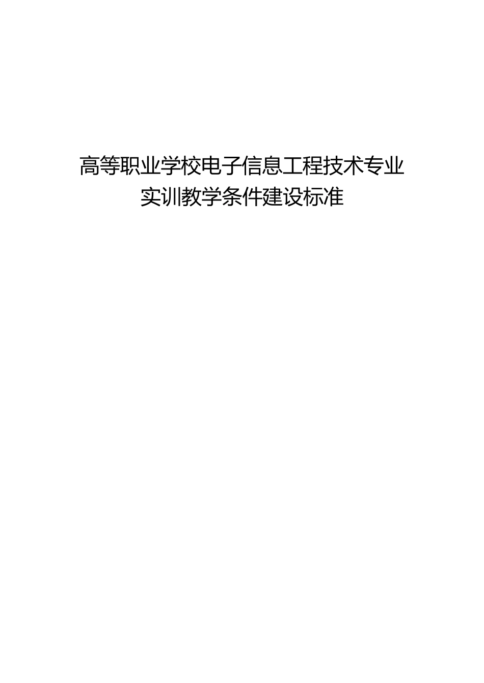 高等职业学校电子信息工程技术专业实训教学条件建设标准_第1页