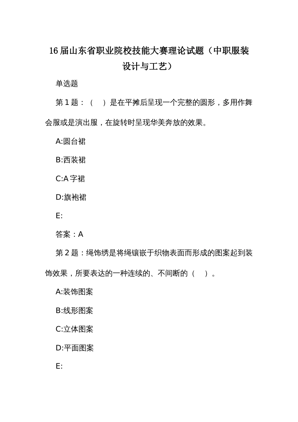 16届山东省职业院校技能大赛理论试题（中职服装设计与工艺）_第1页