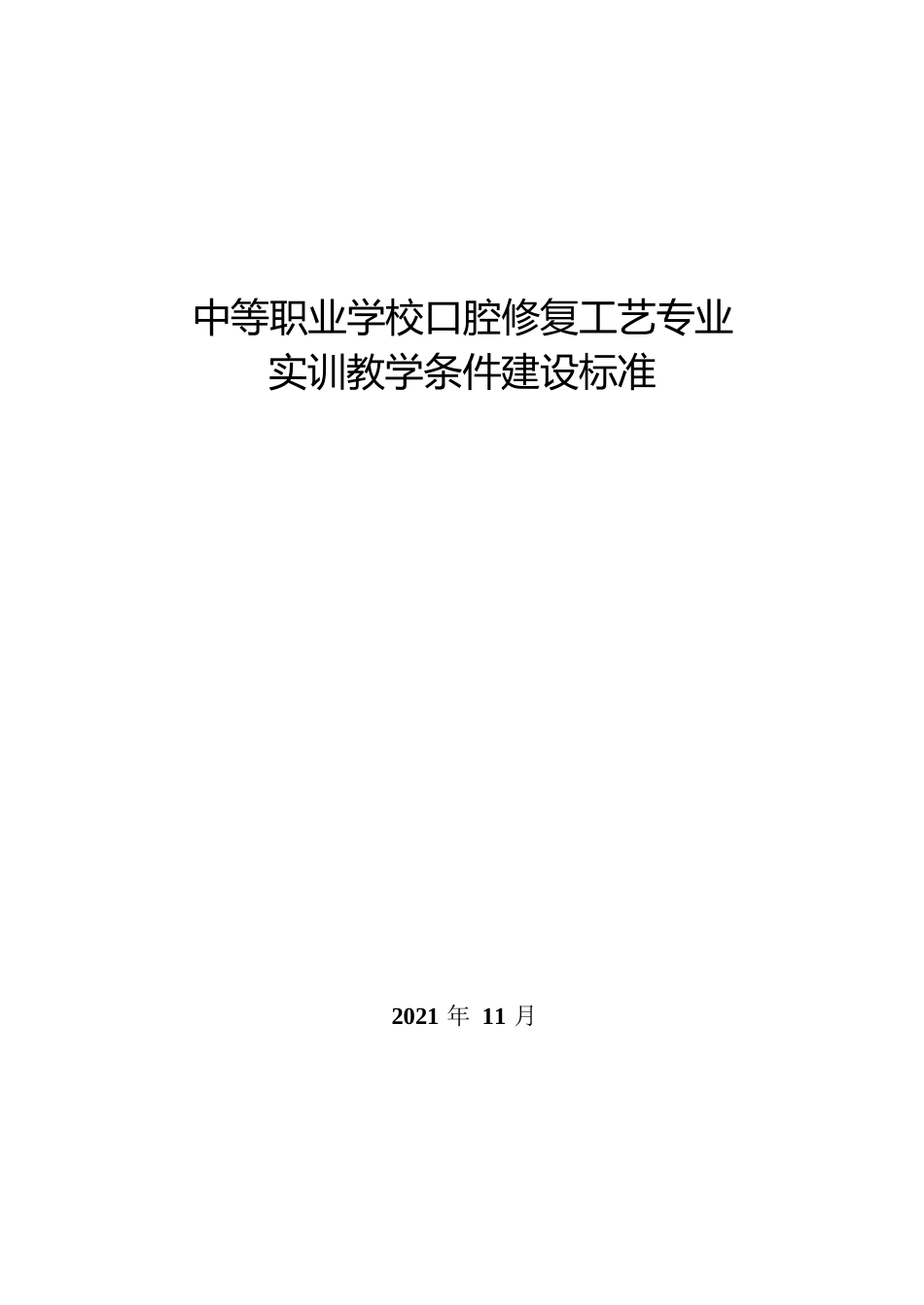 中职学校口腔修复工艺专业实训教学条件建设标准_第1页