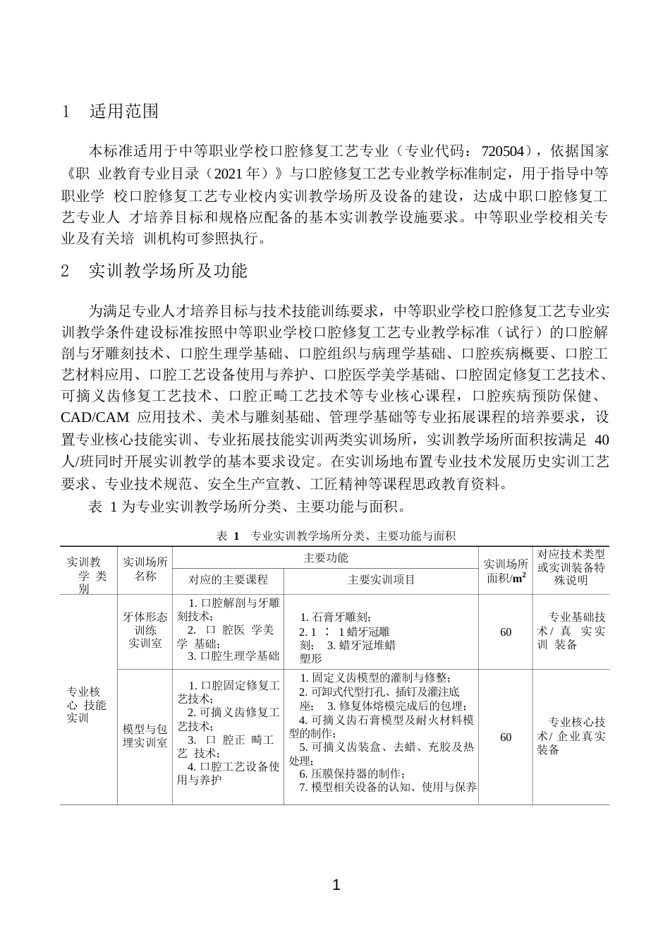 中职学校口腔修复工艺专业实训教学条件建设标准_第3页