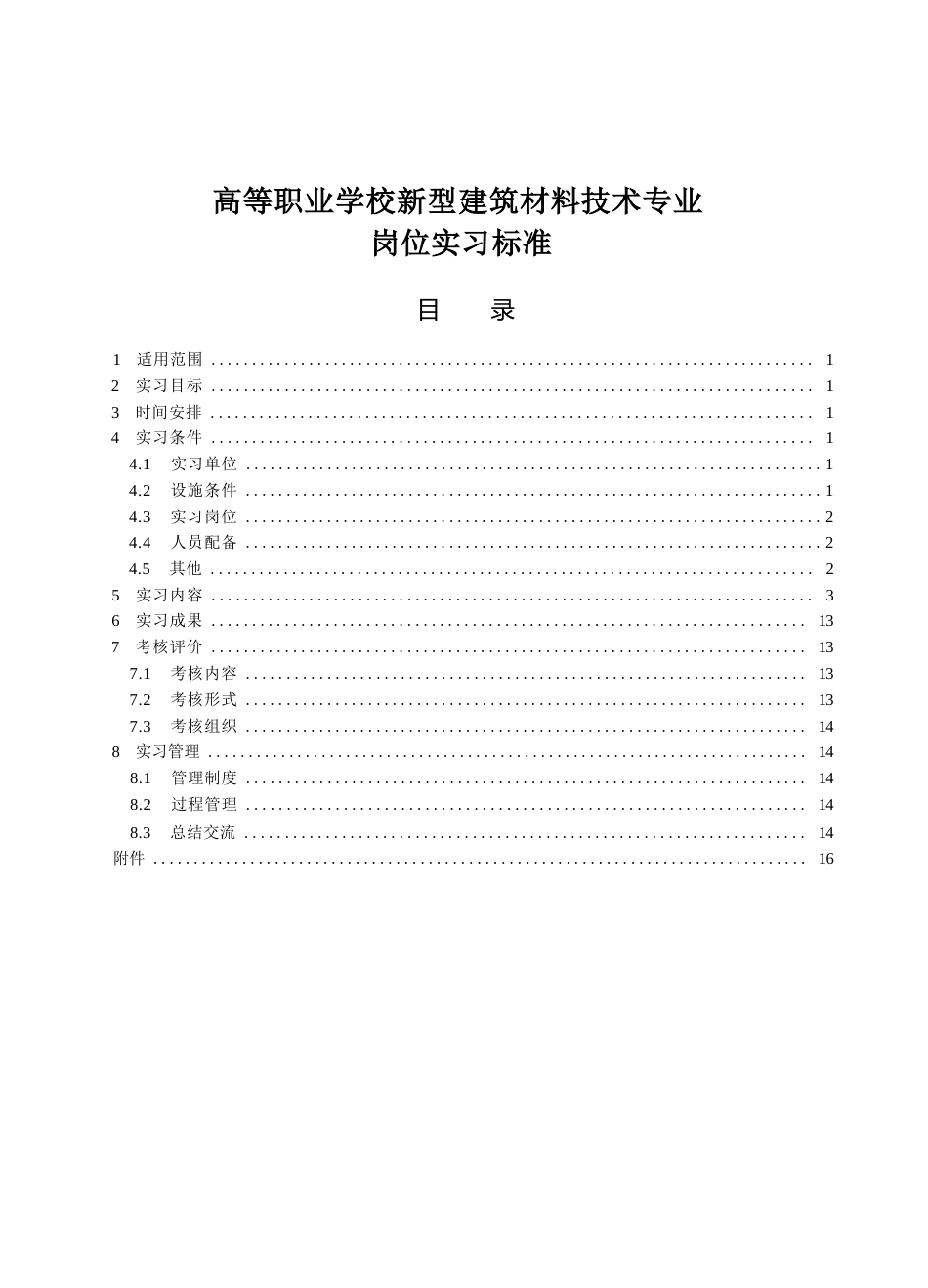 高等职业学校新型建筑材料技术专业岗位实习标准_第1页