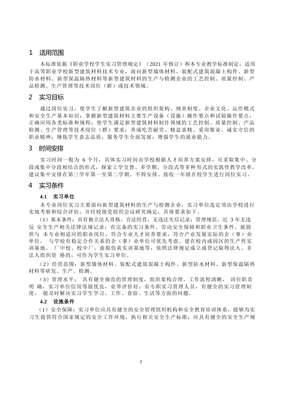 高等职业学校新型建筑材料技术专业岗位实习标准_第2页