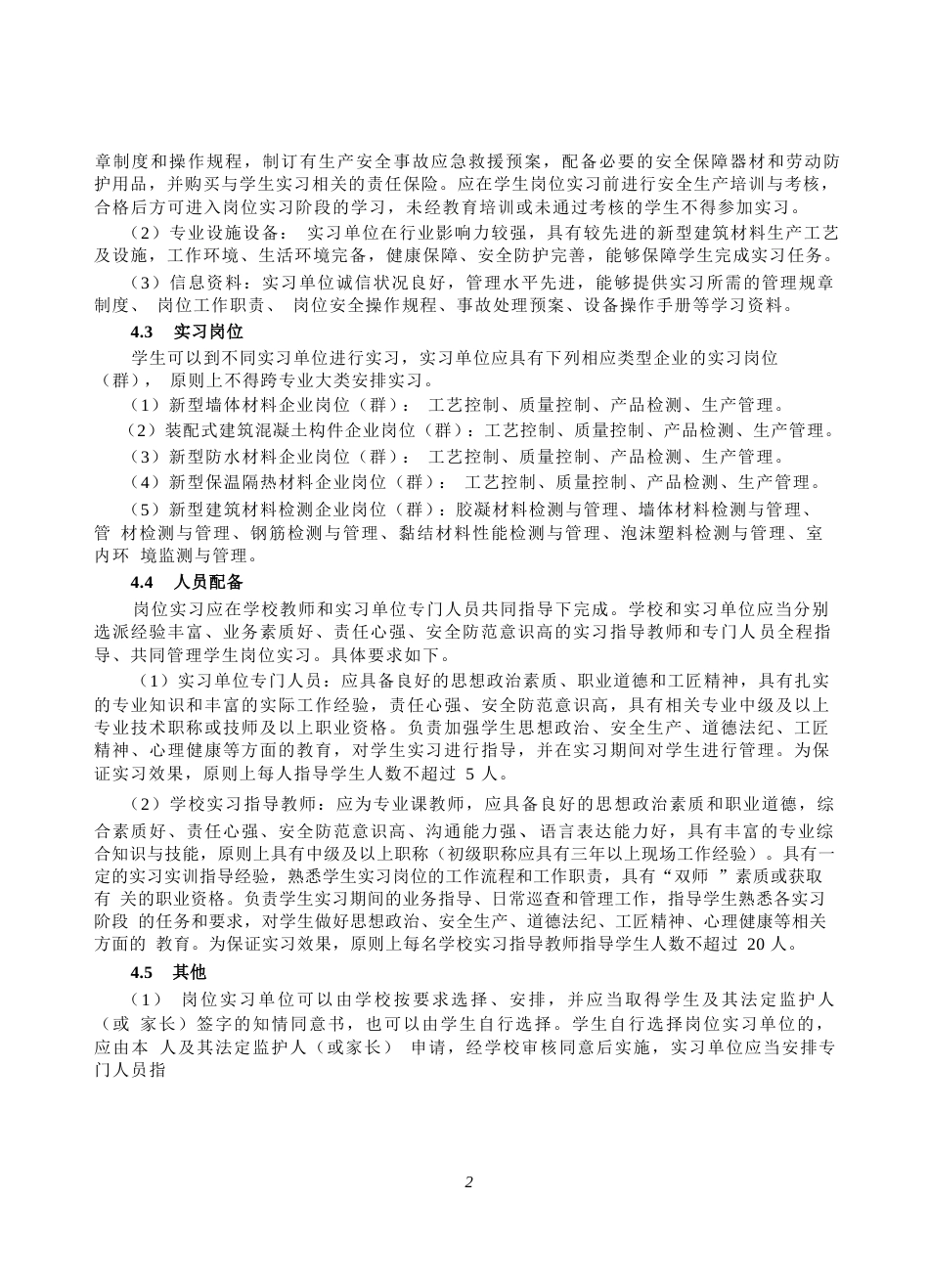 高等职业学校新型建筑材料技术专业岗位实习标准_第3页