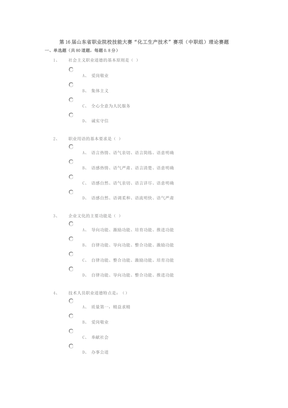 第16届山东省职业院校技能大赛“化工生产技术”赛项（中职组）理论赛题_第1页