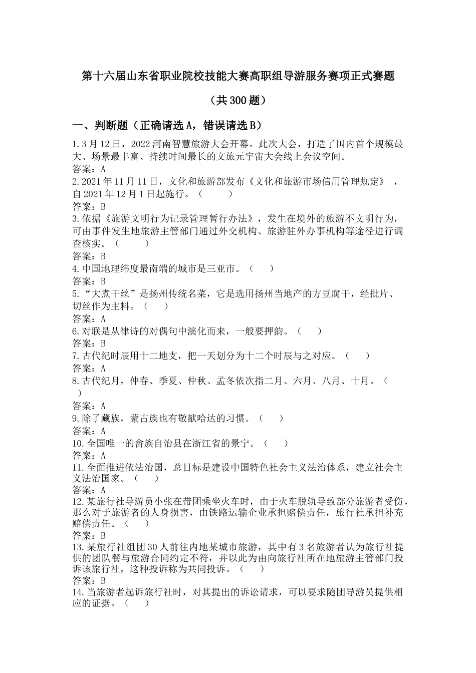 十六届山东省职业院校技能大赛高职组导游服务赛项正式赛题_第1页