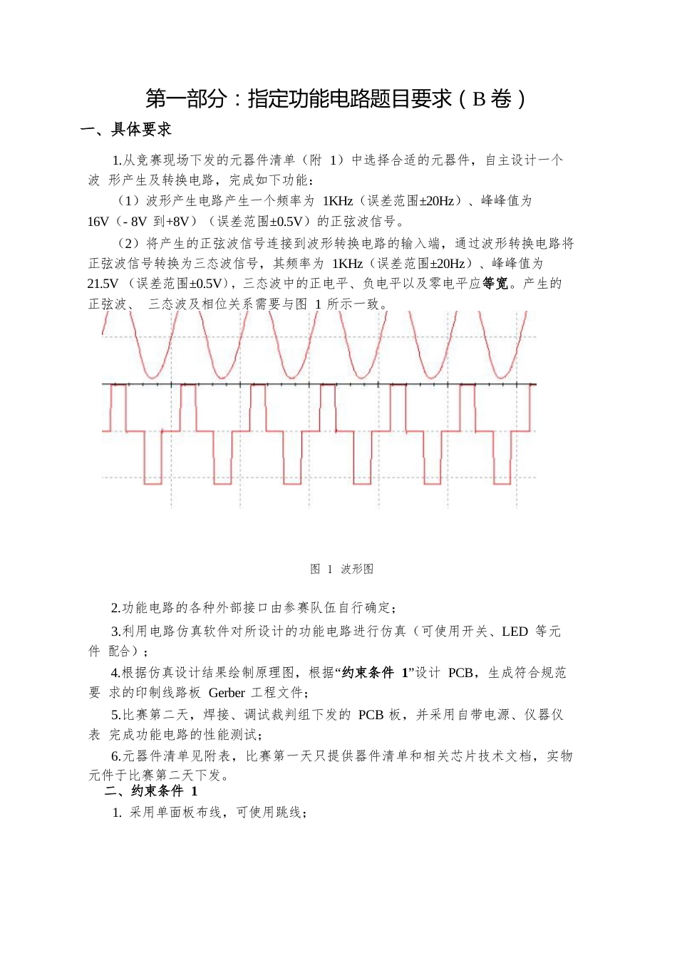 十六届山东省职业院校技能大赛第一部分：指定功能电路题目要求（B 卷）_第1页