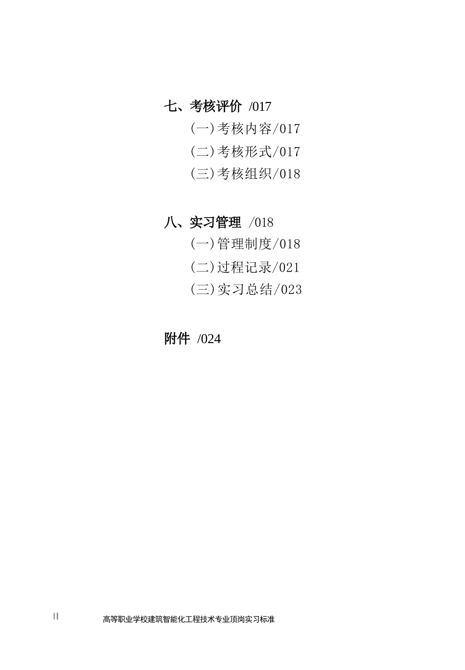 高等职业学校建筑智能化工程技术专业顶岗实习标准_第2页