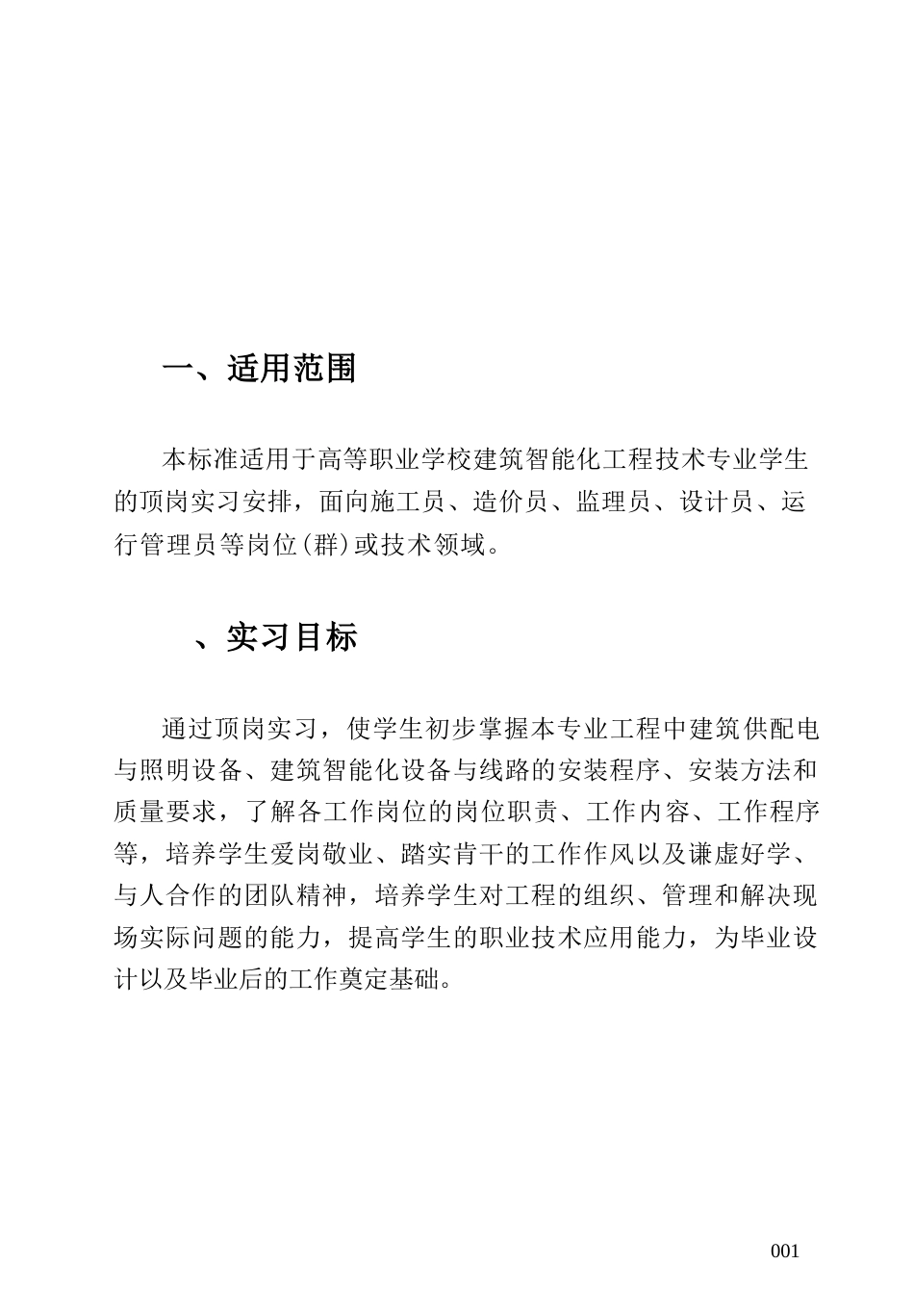 高等职业学校建筑智能化工程技术专业顶岗实习标准_第3页