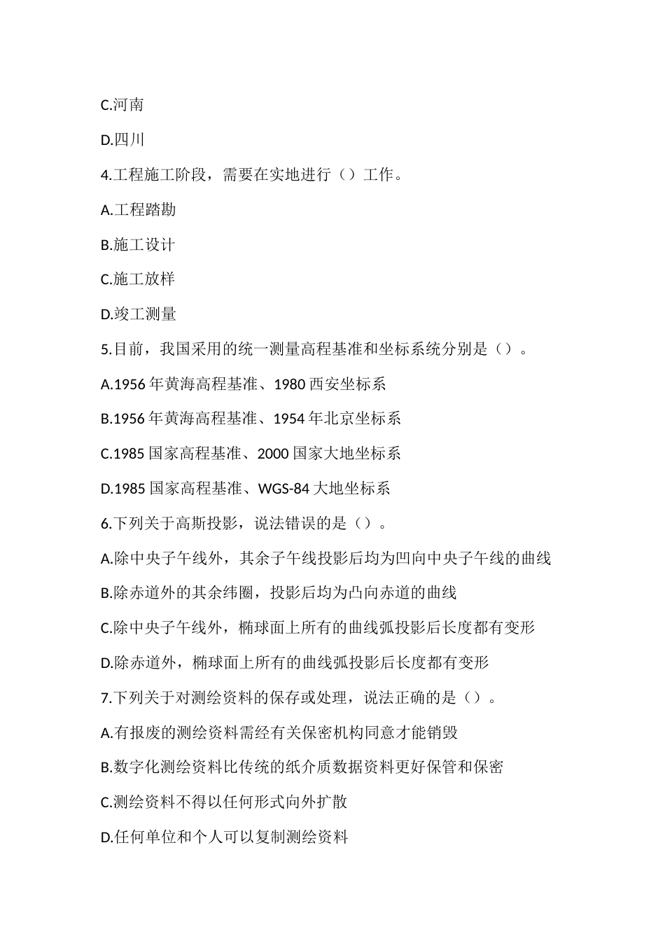 第十六届山东省职业院校技能大赛中职工程测量赛（教师组）理论试题_第2页