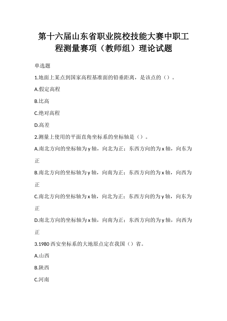 第十六届山东省职业院校技能大赛中职工程测量赛项（教师组）理论试题_第1页