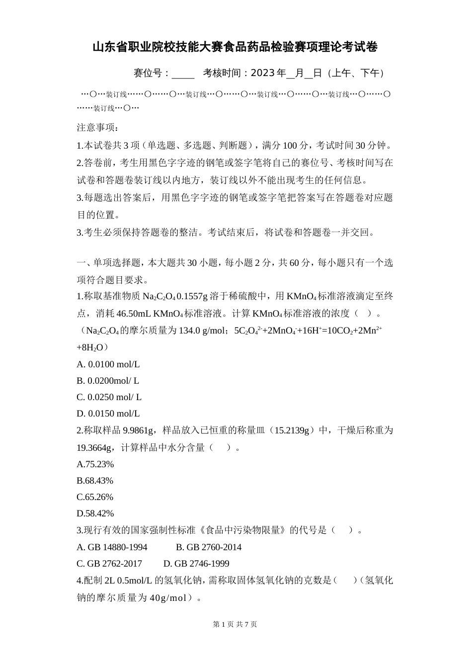 山东省职业院校技能大赛食品药品检验赛项理论考试卷_第1页