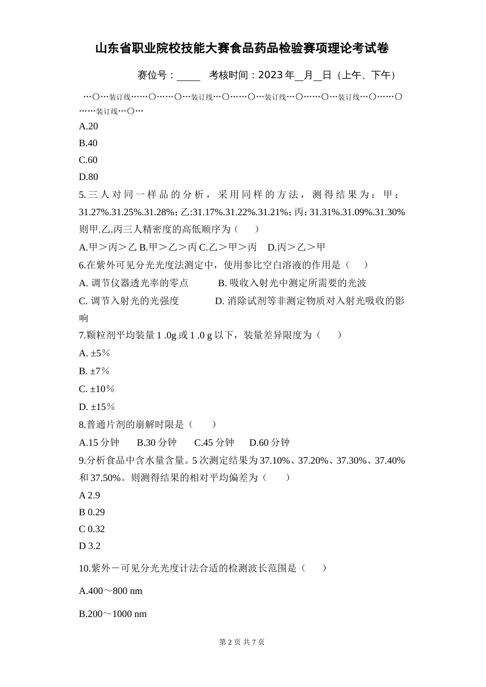 山东省职业院校技能大赛食品药品检验赛项理论考试卷_第2页