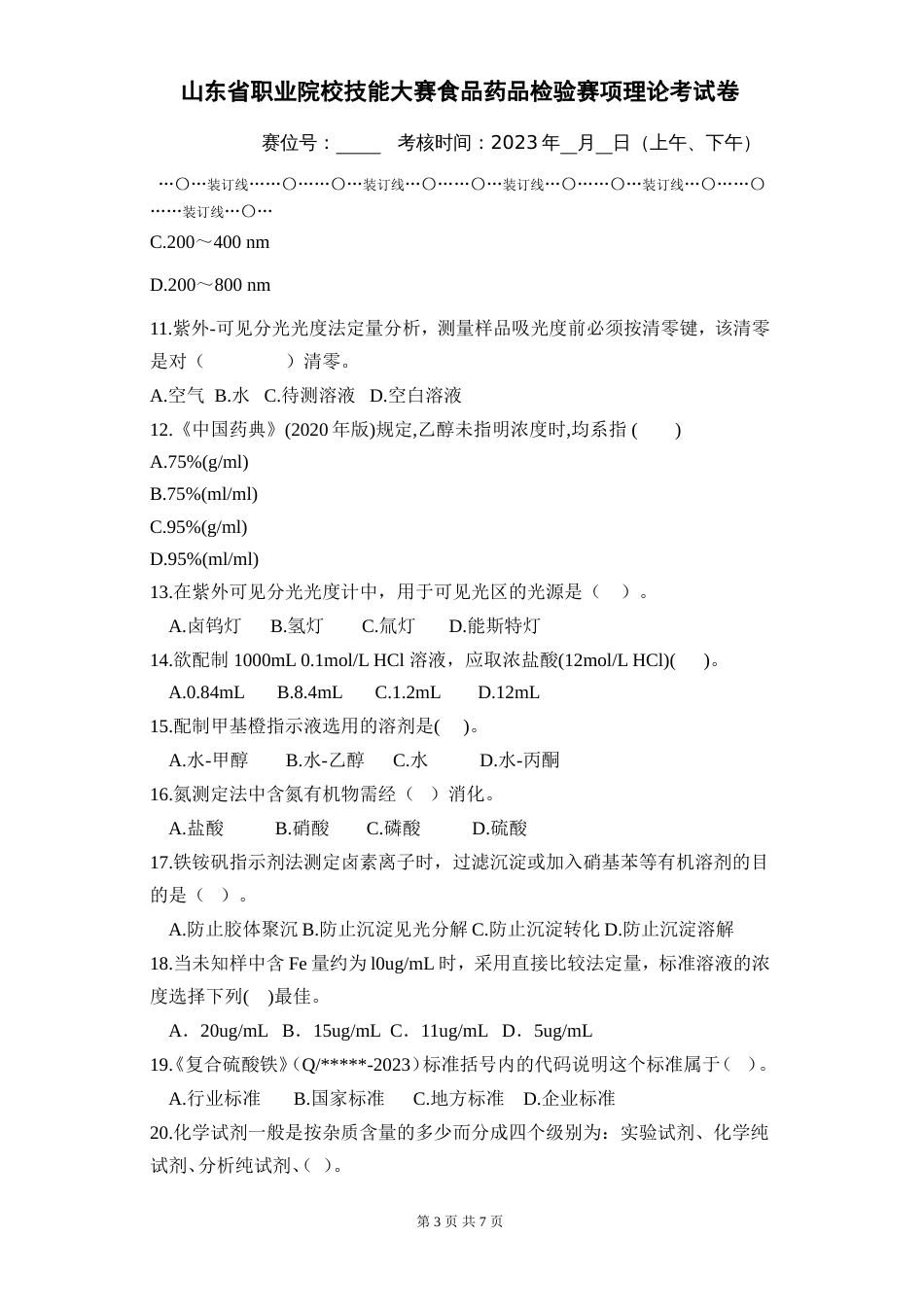 山东省职业院校技能大赛食品药品检验赛项理论考试卷_第3页