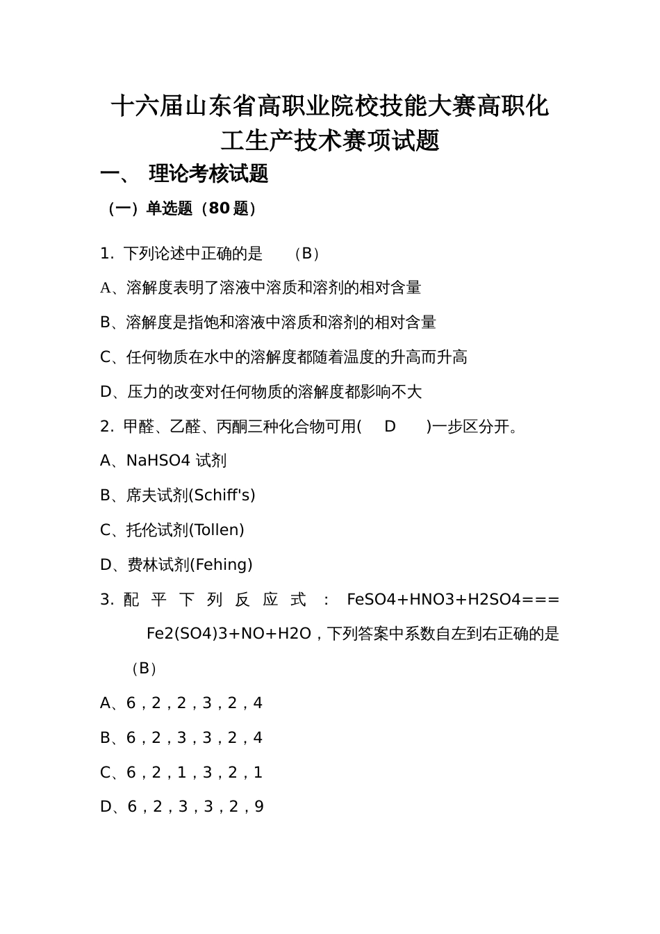 十六届山东省高职业院校技能大赛高职化工生产技术赛项试题_第1页