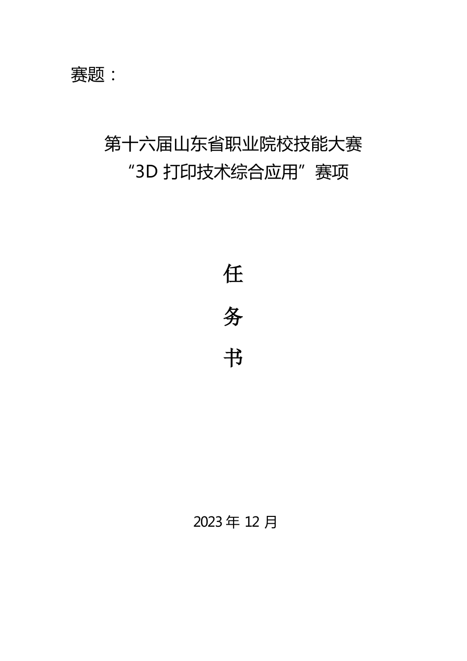 十六届山东省职业院校技能大赛“3D打印技术综合应用”赛项试题_第1页