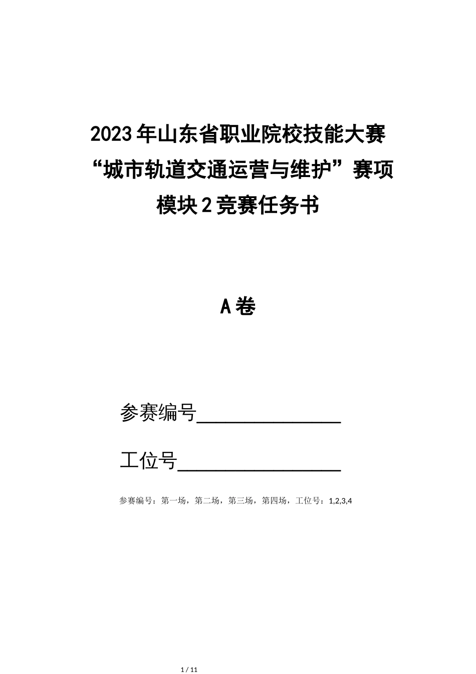 十六届山东省职业院校技能大赛22.中职组城市轨道交通运营与维护赛项竞赛试题（模块2）_第1页