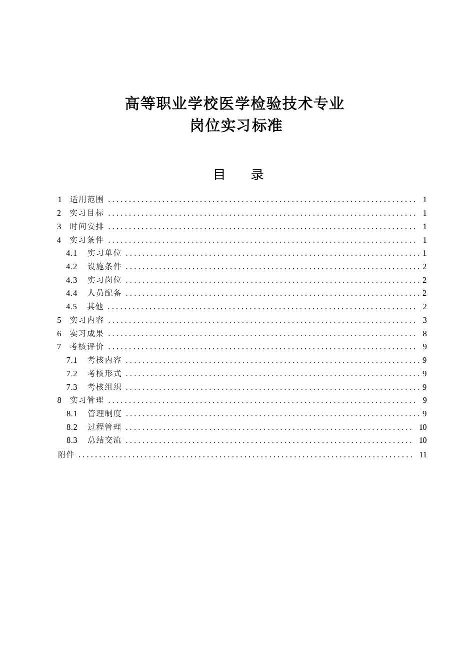 高等职业学校医学检验技术专业岗位实习标准_第1页